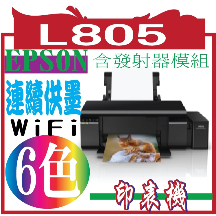 (C11CE86507)EPSON L805六色WiFi高速CD連續供墨印表機