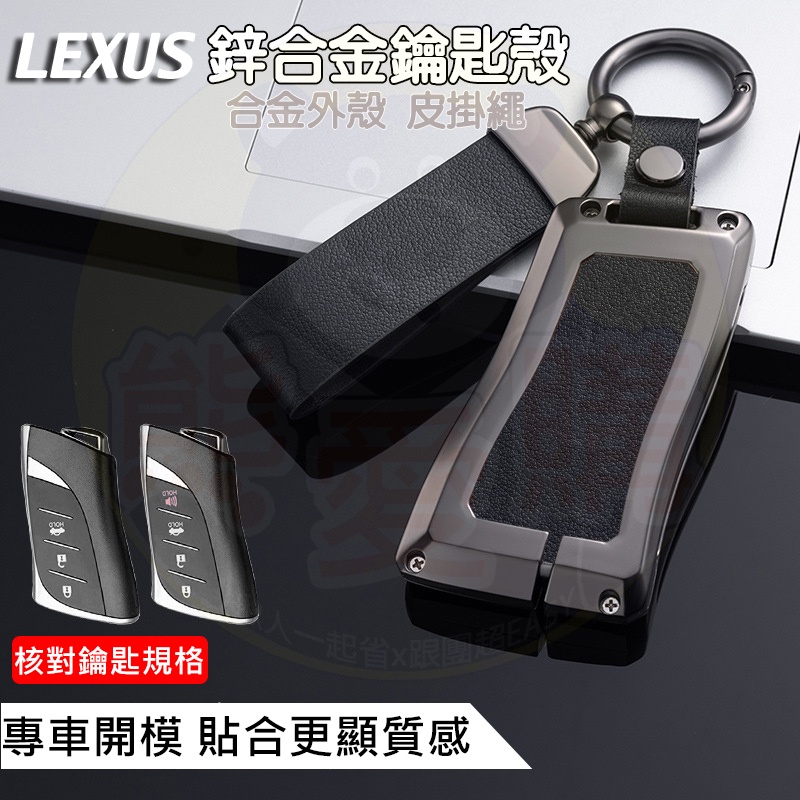 熊愛購 鑰匙皮套 鑰匙殼 鑰匙保護殼 LEXUS 真皮 鑰匙包 鑰匙套 鑰匙圈 UX NX RX 鋅合金