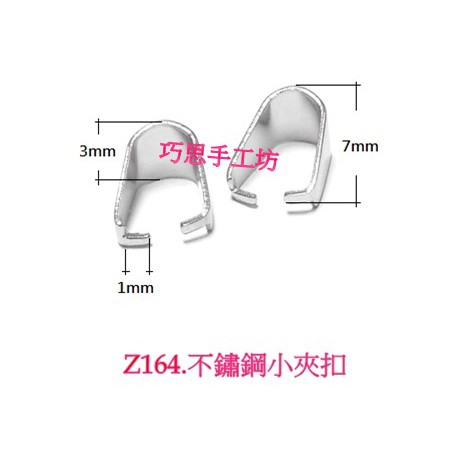 巧思串珠PK蠟線手工坊/蠶絲蠟線  Z164-166.304不鏽鋼夾扣/爪扣 單顆6-10元 手作材料