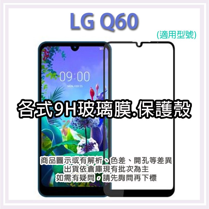 現貨 LG Q60 各式保護貼 玻璃膜 鋼化膜 手機貼膜 玻璃貼 保護殼 手機殼 鏡頭貼