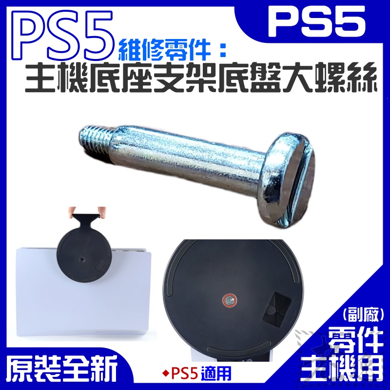 台灣本地 快速出貨🛒PS5維修零件（主機底座支架底盤大螺絲）＃PS5主機底盤螺絲 PS5主機底支架螺絲