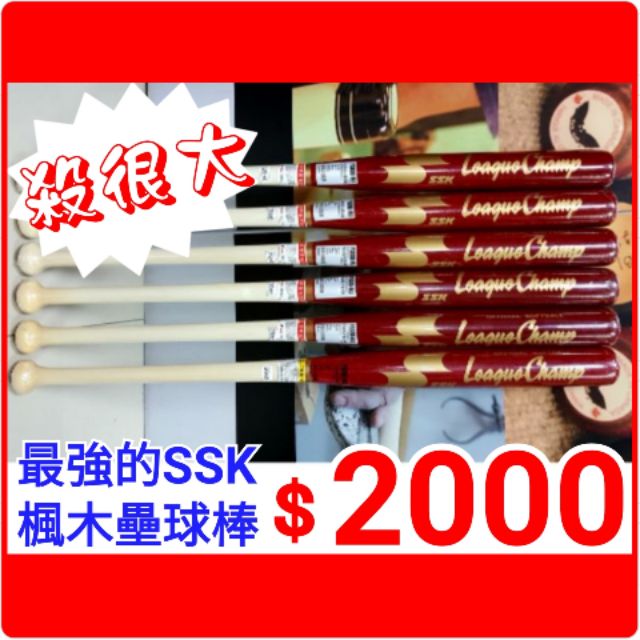 【特價2000元】日本 SSK 特級楓木壘球棒 PS600-MJ