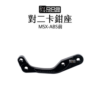 惡搞 手工廠 DOG HOUSE 對二卡鉗座 MSX ABS 220mm 前 卡座