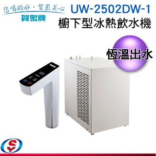 賀眾牌 廚下型冰熱飲水機UW-2502DW-1