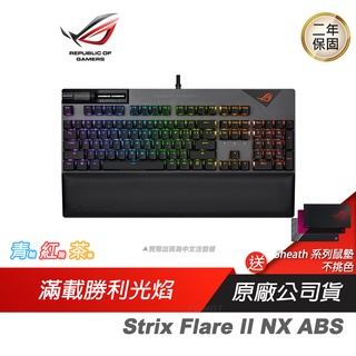 ROG Strix Flare II NX ABS 中文電競鍵盤 青軸 紅軸 茶軸 機械式鍵盤 ASUS 華碩