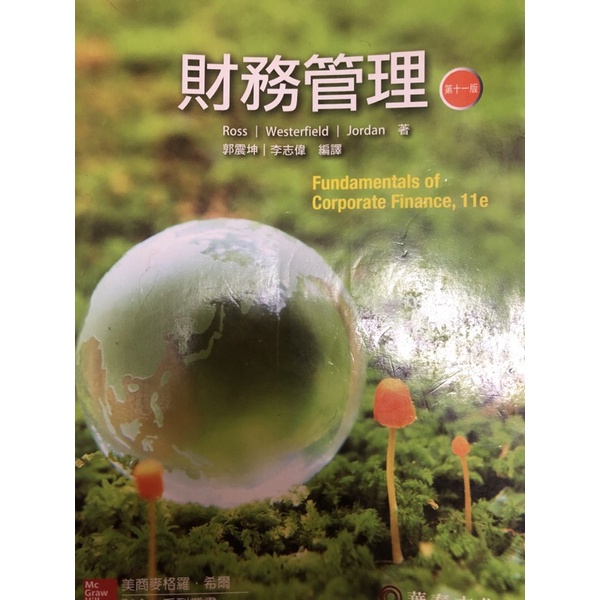 財務管理(11版)-美商麥格羅希爾國際股份有限公司台灣分公司出版
