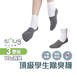 sNug【台灣製頂級學生襪3雙組】科技棉除臭襪 10秒除臭 無效退費 永久有效 學生必備 白襪筒