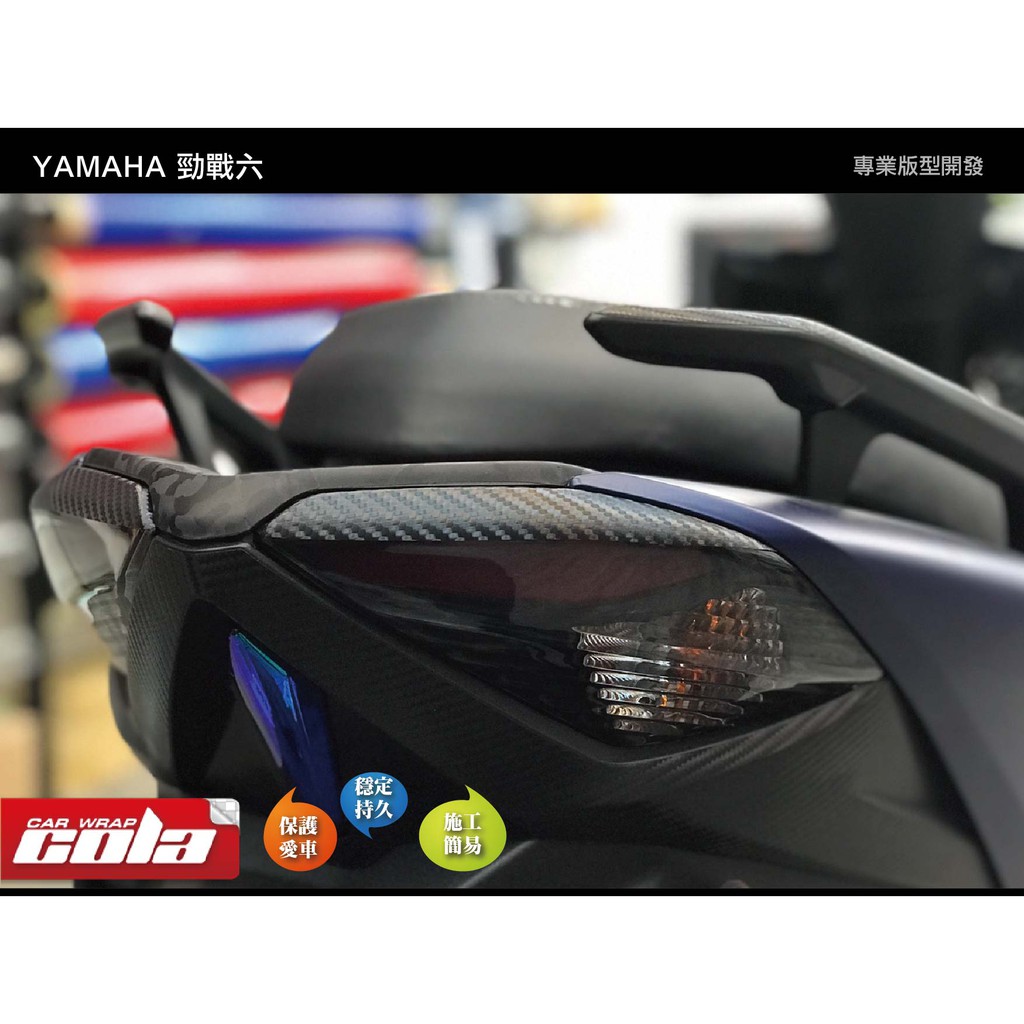 【可樂彩貼】YAMAHA 勁戰六代-後燈燈眉-尾燈燈眉-DIY樂趣多