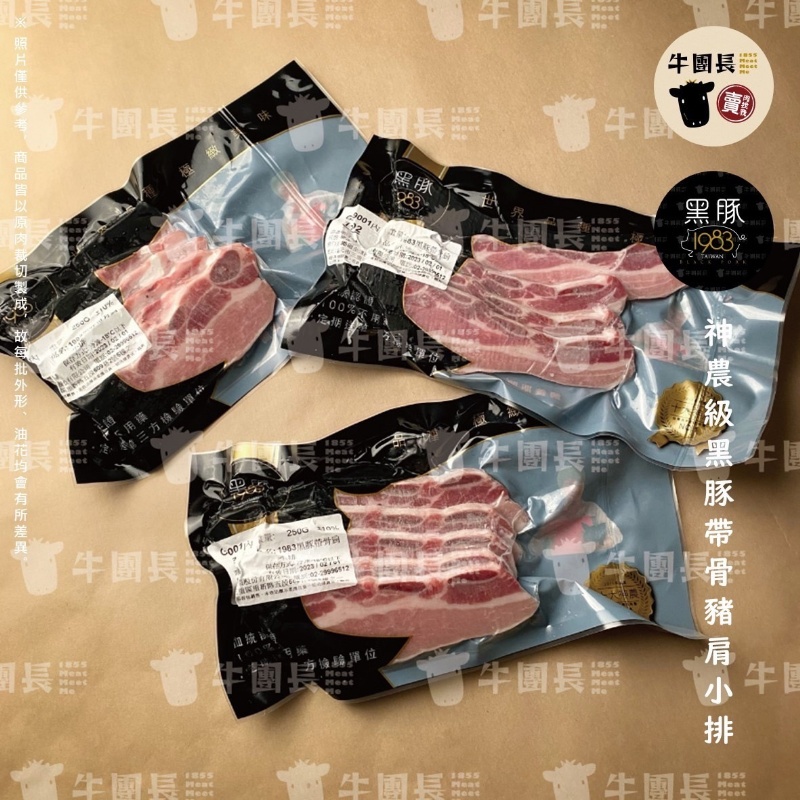 【百佳食品】1983 神農級黑豚帶骨豬肩小排 / 250g / 包 / 帶骨 / 豬肩排 / 豬小排 / 豬排 / 烤肉