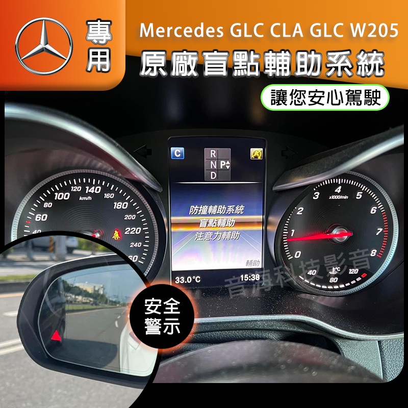 Mercedes GLC CLA GLC W205 賓士原廠配件加裝 原廠盲點 環景 ACC 盲點 柏林之音 23p