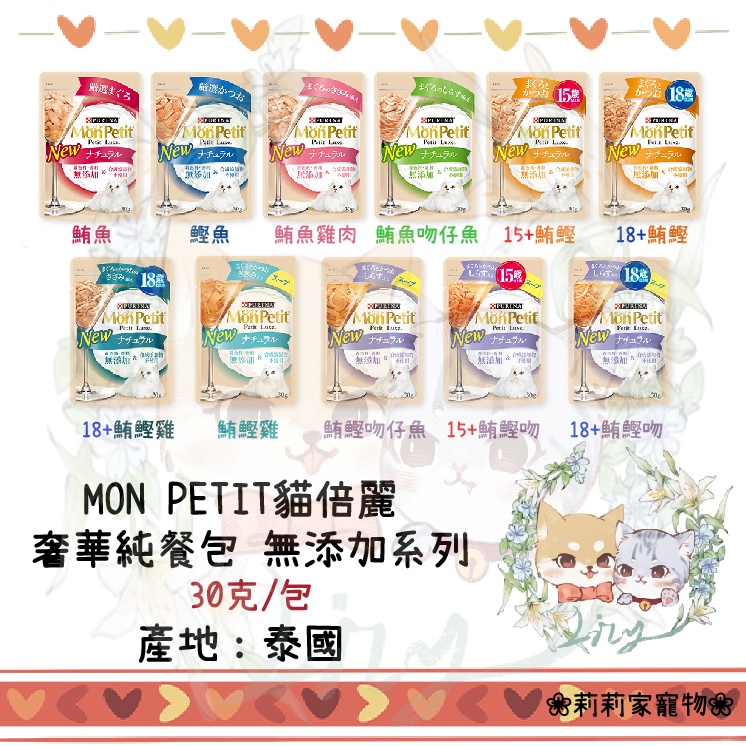 【莉莉家】MonPetit 貓倍麗 《奢華純餐包/湯包系列30g/包》無添加系列湯包 濕糧