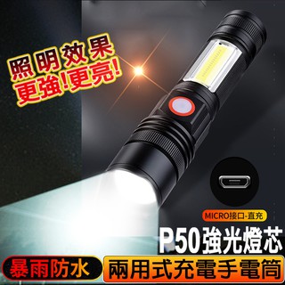 [現貨免運] p50+cob 兩用 手電筒 手電筒 充電手電筒 強光手電筒 手電筒登山 充電式手電筒 l2 變焦手電筒