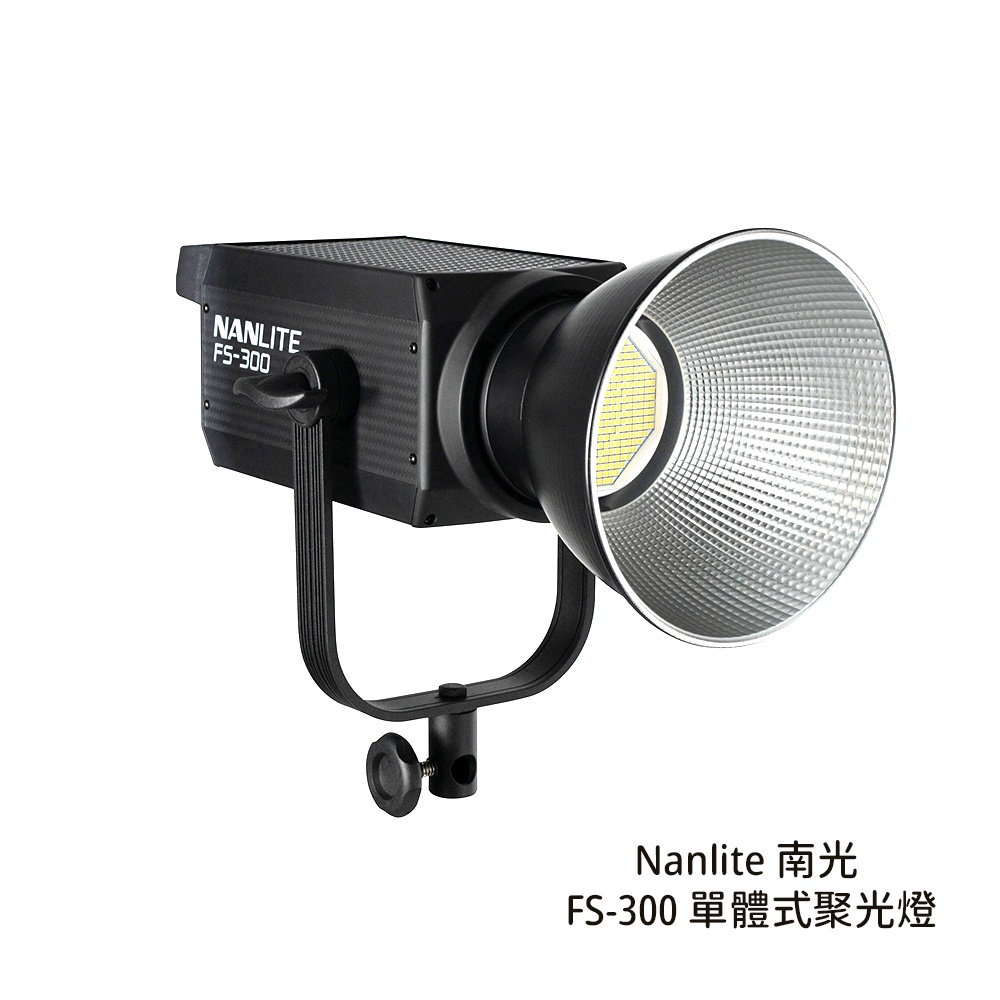 Nanlite 南光 FS-300 單體式聚光燈 補光燈 白光 LED燈 攝影燈 南冠 [相機專家] 公司貨