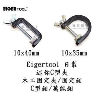 【祥昌電子】日製 Eigertool 迷你C型夾 EMC-4/EMC-6 木工固定夾/固定鉗/C型鉗/萬能鉗 (1入)