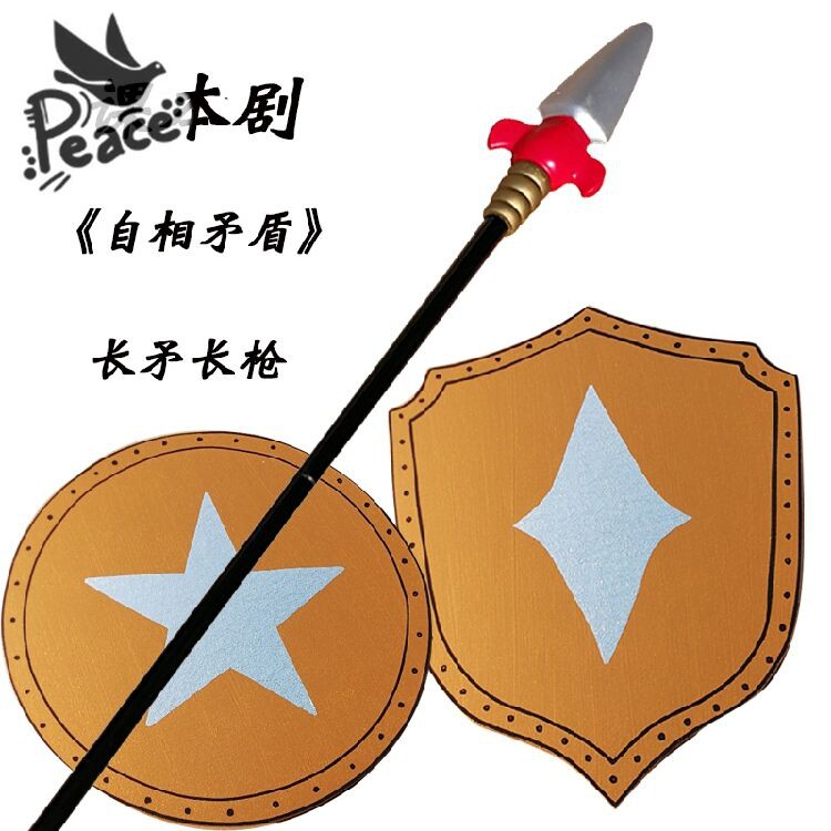 童話劇矛盾故事學生課本劇自相矛盾道具長矛盾牌道具木質盾牌長槍 蝦皮購物