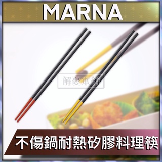 【現貨快速出貨】日本MARNA 餐具 筷子 不傷鍋耐熱矽膠料理筷