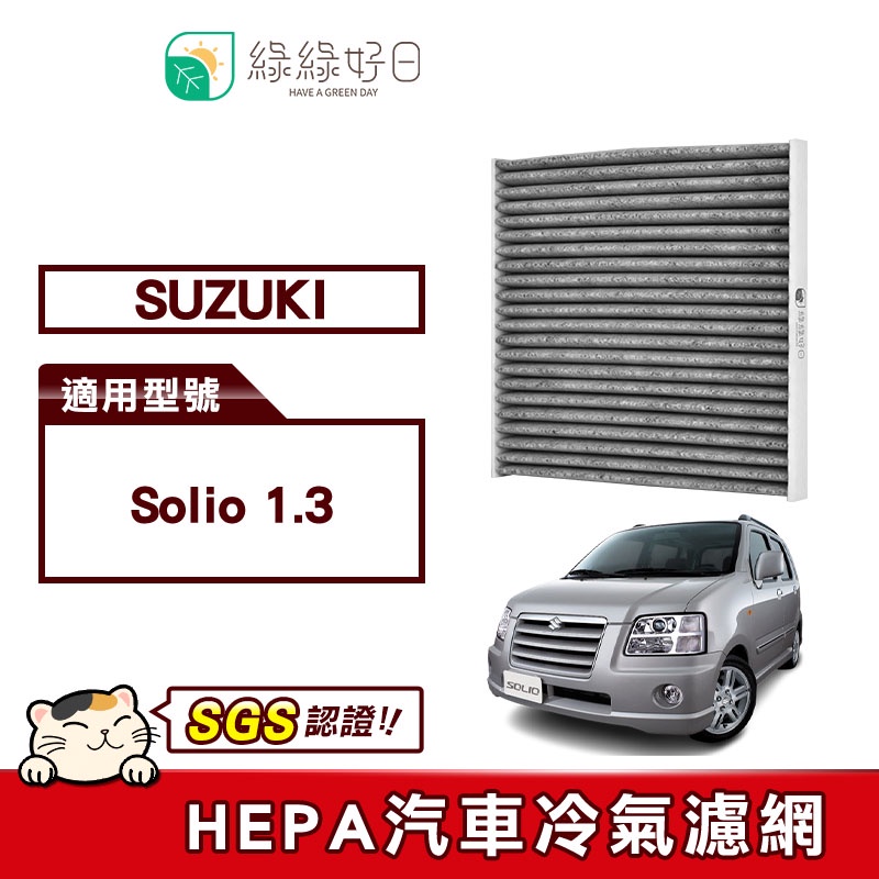 綠綠好日 適用 SUZUKI 鈴木 Solio 1.3 汽車冷氣HEPA濾網 GSZ002