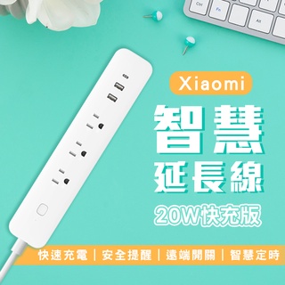【coni mall】Xiaomi 智慧延長線 20W 快充版 台版 現貨 當天出貨 電線延長 小米延長線 電源插座