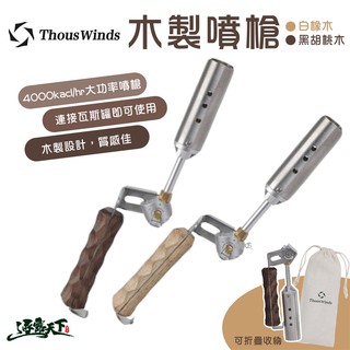 THOUS WINDS 白橡木 黑胡桃木 噴火槍 噴槍 美學設計 實木逐露天下