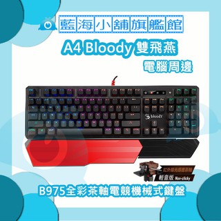 A4雙飛燕 Bloody B975全綵茶軸電競機械式鍵盤
