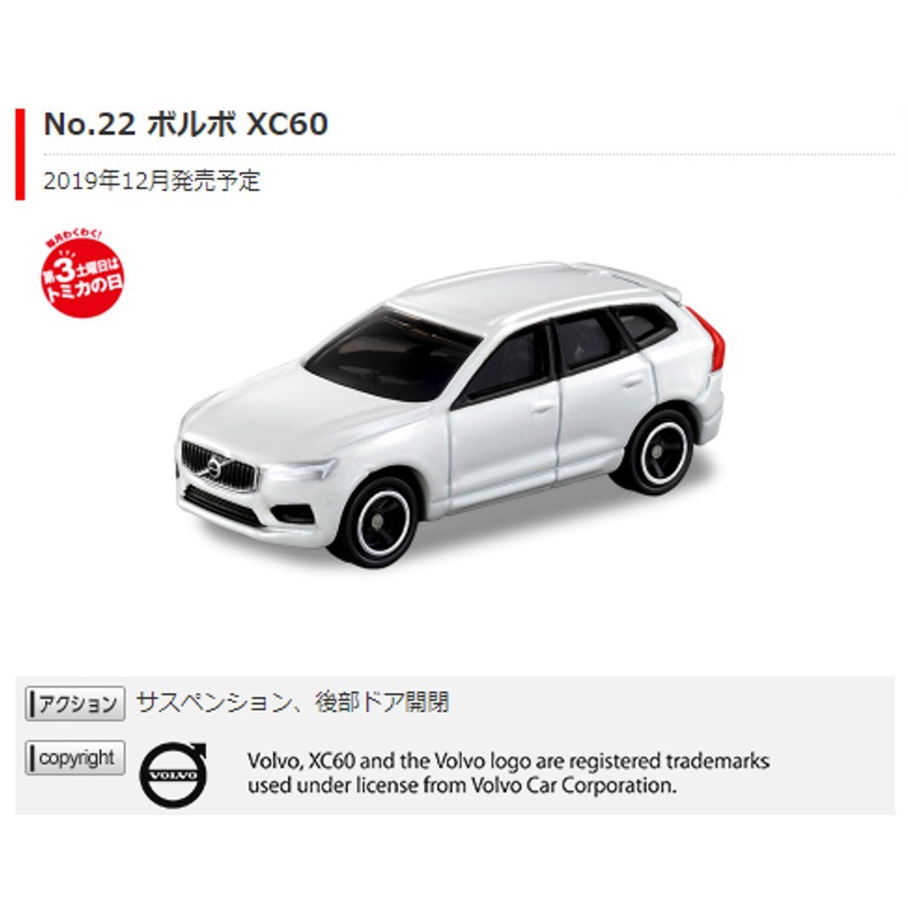 【12月預購】【7-11取貨付款免訂金】【日版】TOMICA 22 Volvo XC60