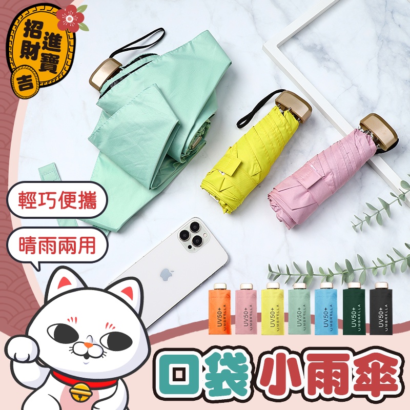 [晴雨兩用]口袋迷你雨傘 雨傘 陽傘 防曬傘 口袋傘 迷你雨傘 黑膠遮陽 摺疊傘 折疊傘 傘【吉來小舖】