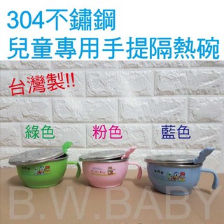 臺灣製~304不鏽鋼 嘟酷熊兒童成長手把隔熱碗-附蓋子湯匙 兒童餐碗 幼稚園必備。黑白寶貝玩具生活館。