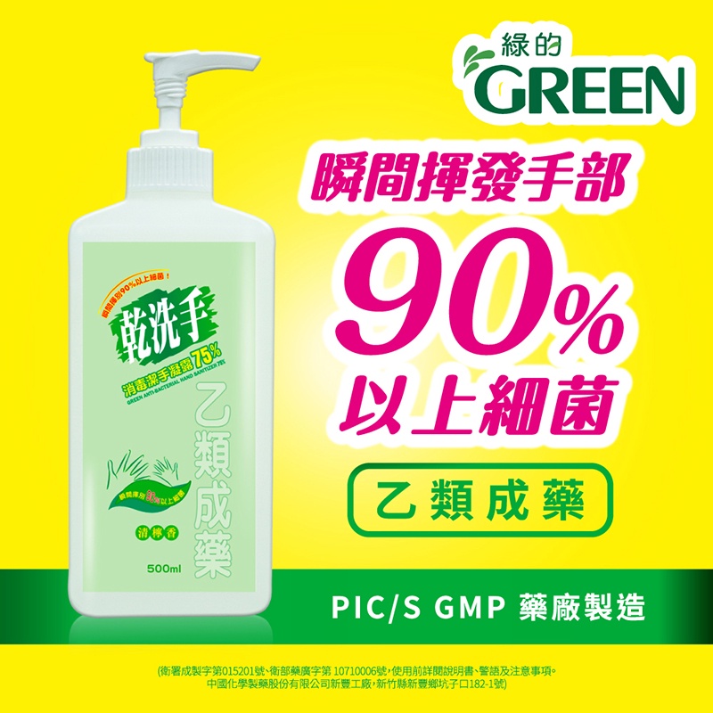 華澤藥局  【綠的GREEN  】 乾洗手消毒潔手凝露75% 500ml