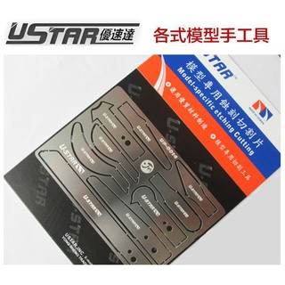 【鋼普拉】現貨 USTAR 優速達 鋼彈 模型 軍事 模型蝕刻片鋸 筆刀用 刻線刀 線鋸 切割片 鋸片 UP0014