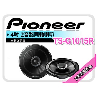 【提供七天鑑賞】Pioneer 先鋒 TS-G1015R 4吋 2音路同軸喇叭 車用喇叭 公司貨