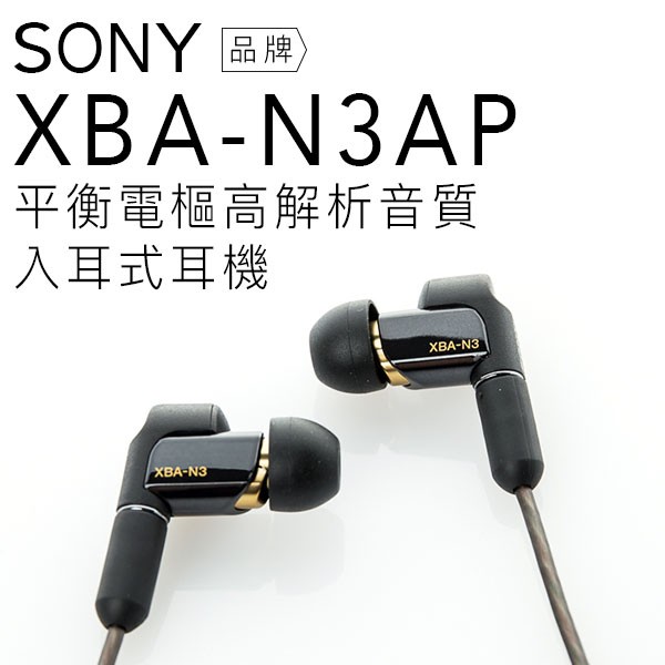 SONY 入耳式耳機 XBA-N3AP 平衡電樞/高音質/線控【現貨開發票】