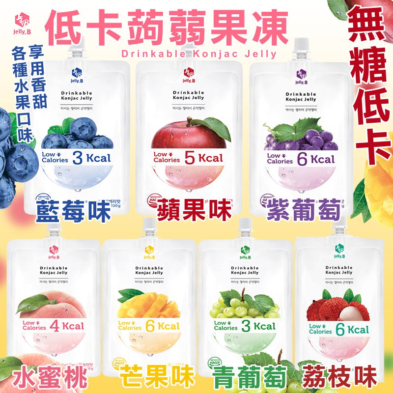 【現貨】韓國 Jelly.B 低卡蒟蒻果凍 150g 果凍 果凍飲 蒟蒻果凍 低卡 果汁 便利包 零嘴