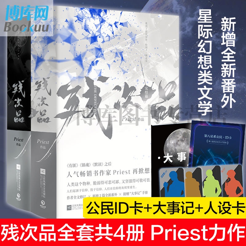 殘次品小說全套共4冊priest完結篇鎮魂有匪六爻默讀文學小說正版