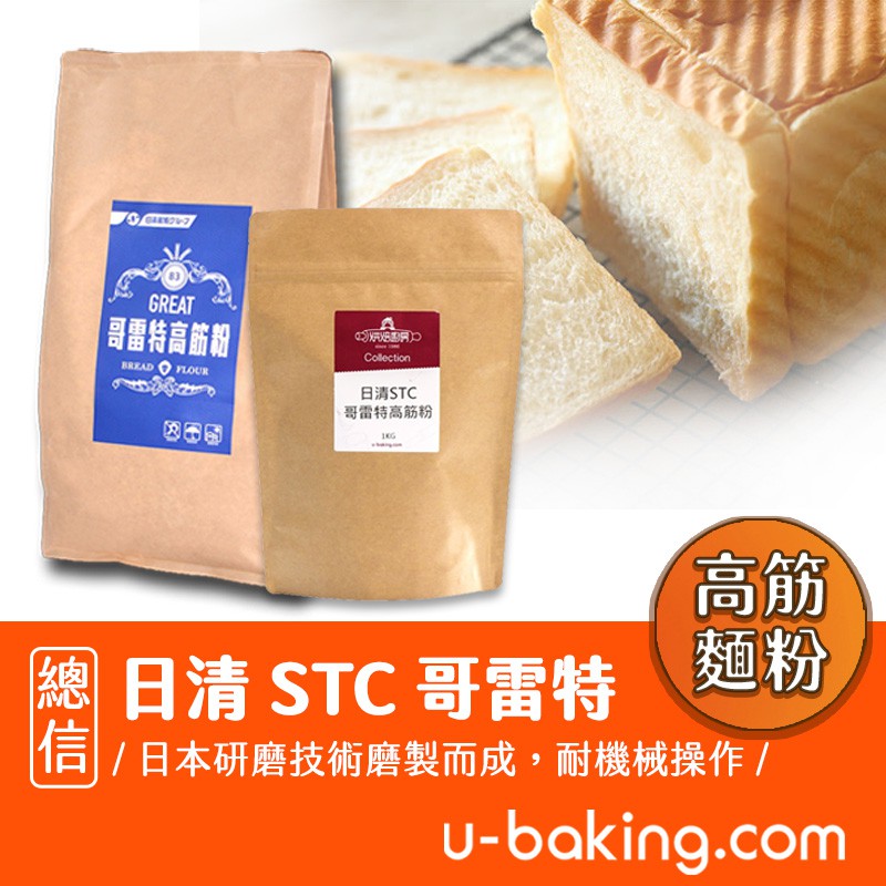 【總信烘焙廚房】日清STC哥雷特高筋麵粉  1kg／2kg