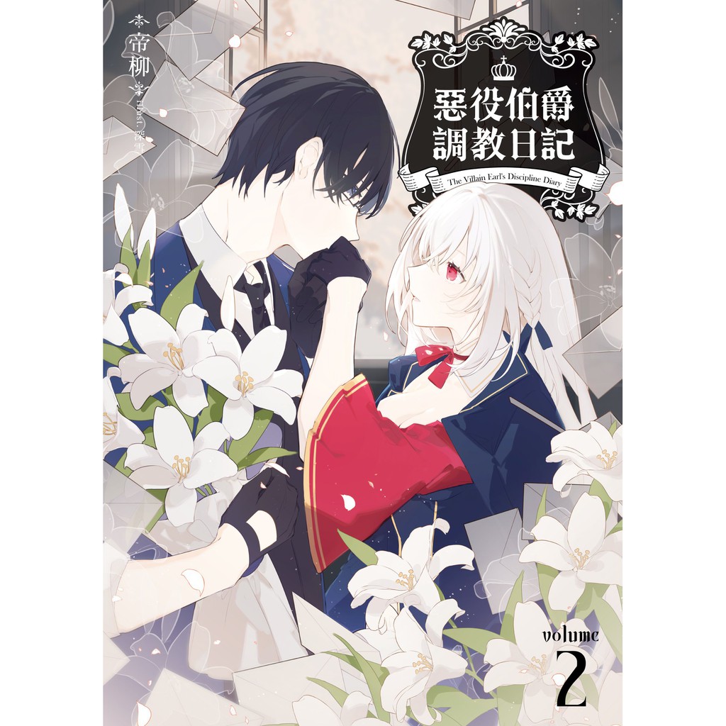 首刷書 惡役伯爵調教日記02 附首刷明信片 帝柳 三日月輕小說 Avi書店 蝦皮購物