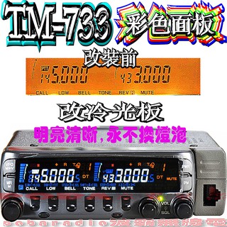 ☆波霸無線電☆不是整個面板 TM-733A黃螢幕液晶“更換冷光板＋彩色液晶”含工資 白光冷光板LED 明亮清晰永不換燈泡