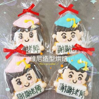 維尼造型烘焙~畢業禮物 客製畢業禮物 客製化手工餅乾 糖霜餅乾 畢業