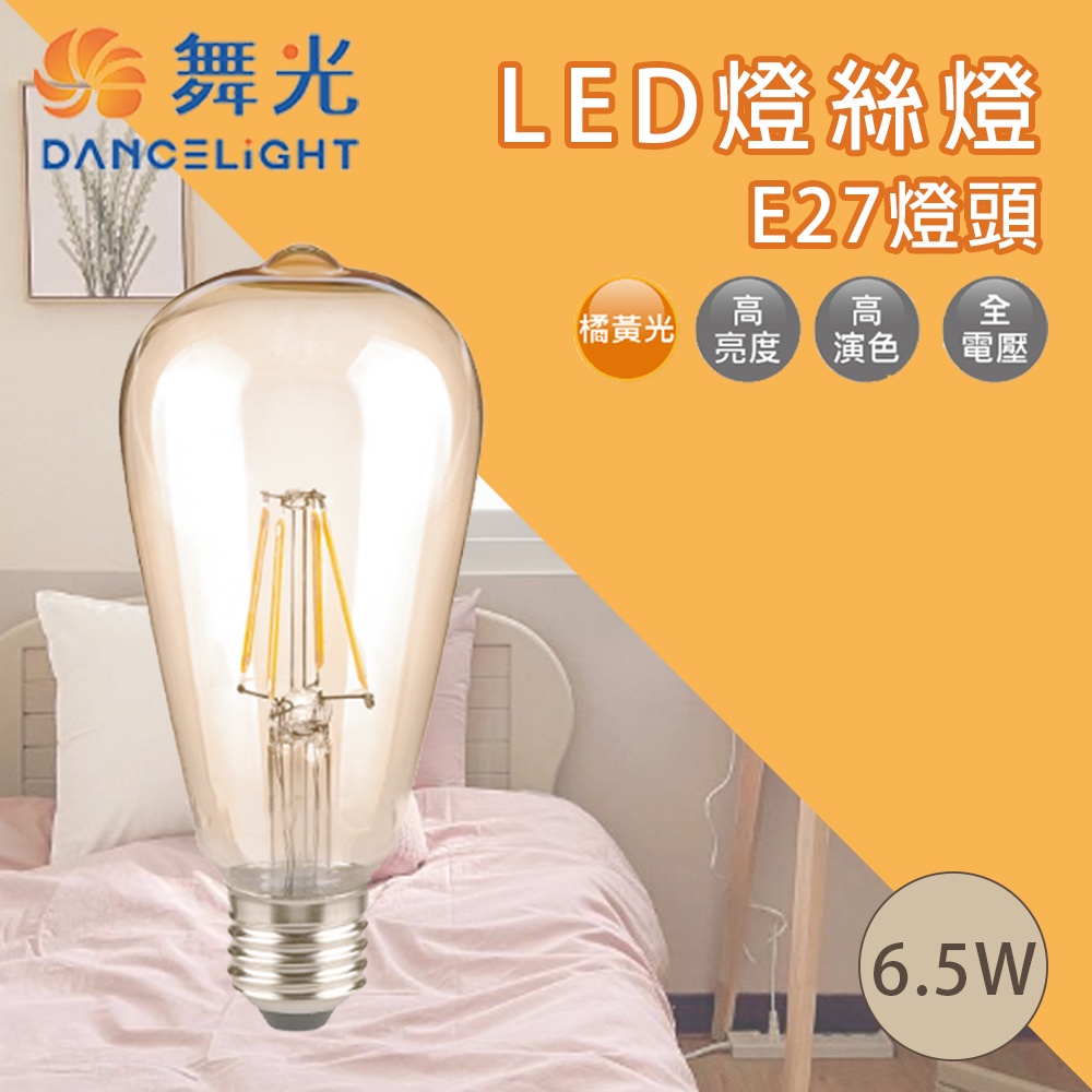 舞光LED 復古金 工業風愛迪生燈泡 6.5W E27 仿鎢絲LED燈泡 木瓜型 氣氛吊燈