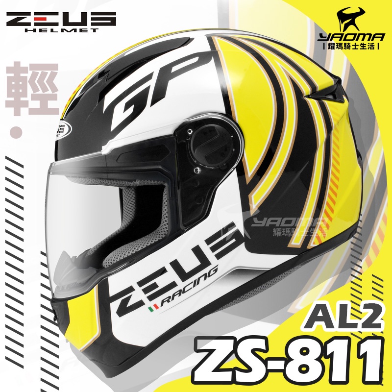 免運贈好禮 ZEUS安全帽 ZS-811 AL2 黑黃 亮面 ZS811 輕量 全罩帽 入門 通勤帽 耀瑪騎士機車部品