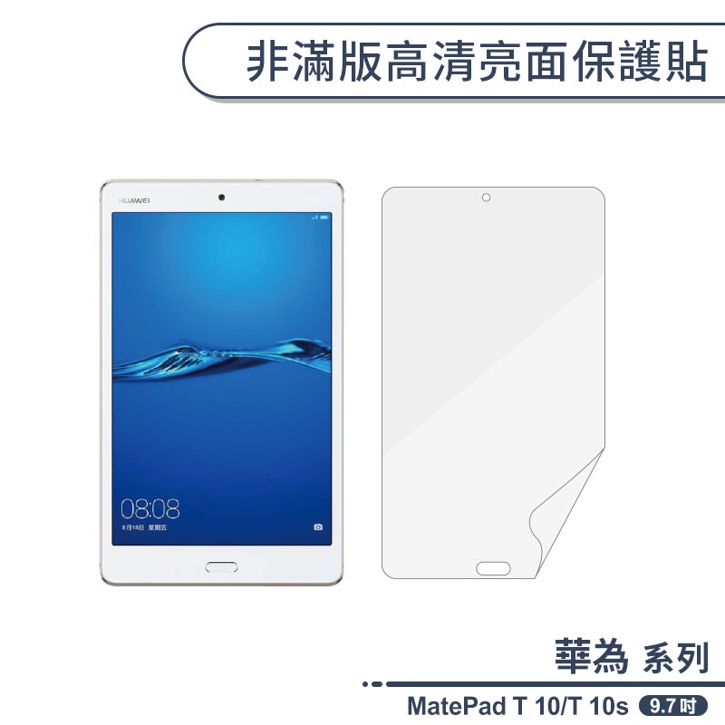 華為 MatePad T 10/T 10s 非滿版高清亮面保護貼(9.7吋) 保護膜 螢幕保護貼 螢幕貼