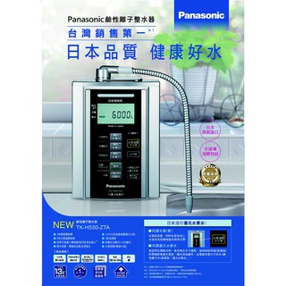含安裝 Panasonic 國際牌 鹼性離子整水器 電解水機 TK-HS50-ZTA TK HS50 ZTA 北台灣淨水