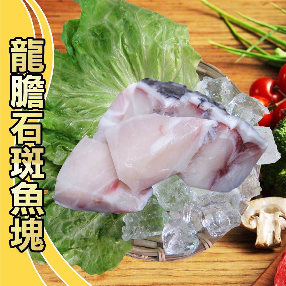 【賣魚的家】新鮮台灣龍膽石斑魚塊 (300G±3%/包)【可超取】