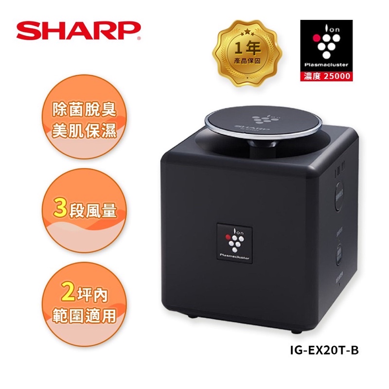 Sharp自動除菌離子產生器 ig-ex20t-b