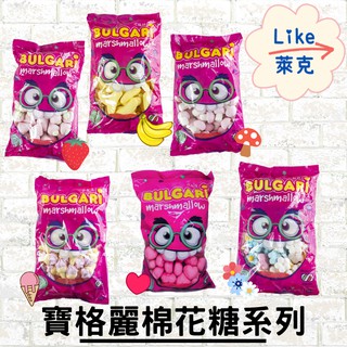 【Like萊克】義大利 BULGARI 寶格麗 造型 棉花糖 香蕉 草莓 冰淇淋 蘑菇 三色小花 900G