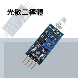 【環島科技】★全臺現貨★ 新款四針 光敏二極體模組 光敏傳感器模組 光線檢測 亮度檢測模組Arduino