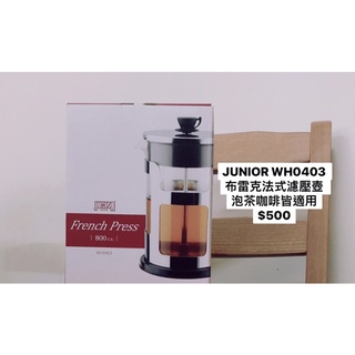 JUNIOR COFFEE 電熱控溫咖啡細口壺 QZ0402 / 布雷克法式濾壓壺 WH0403