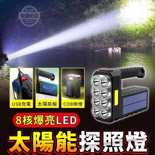 八核心 手提探照燈 雙光源 太陽能燈 露營燈 太陽能手電筒 充電式露營燈 手電筒 夜釣 登山 居家必備