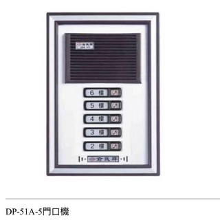 YUS俞氏牌門口機DP-51A/DP-53A/DP-5戶/DP-10戶