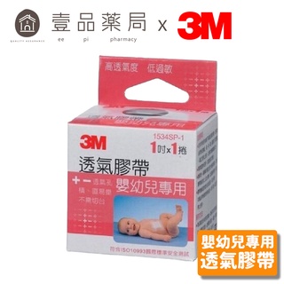 【3M】嬰幼兒專用膠帶 1吋x1入 嬰兒膠帶 幼兒膠帶 3M嬰兒膠帶【壹品藥局】