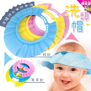 【得來速】帶耳可調式兒童洗頭帽 加大款 可調節寶寶嬰兒洗髮帽兒童洗頭帽環保浴帽 顏色隨機 附發票